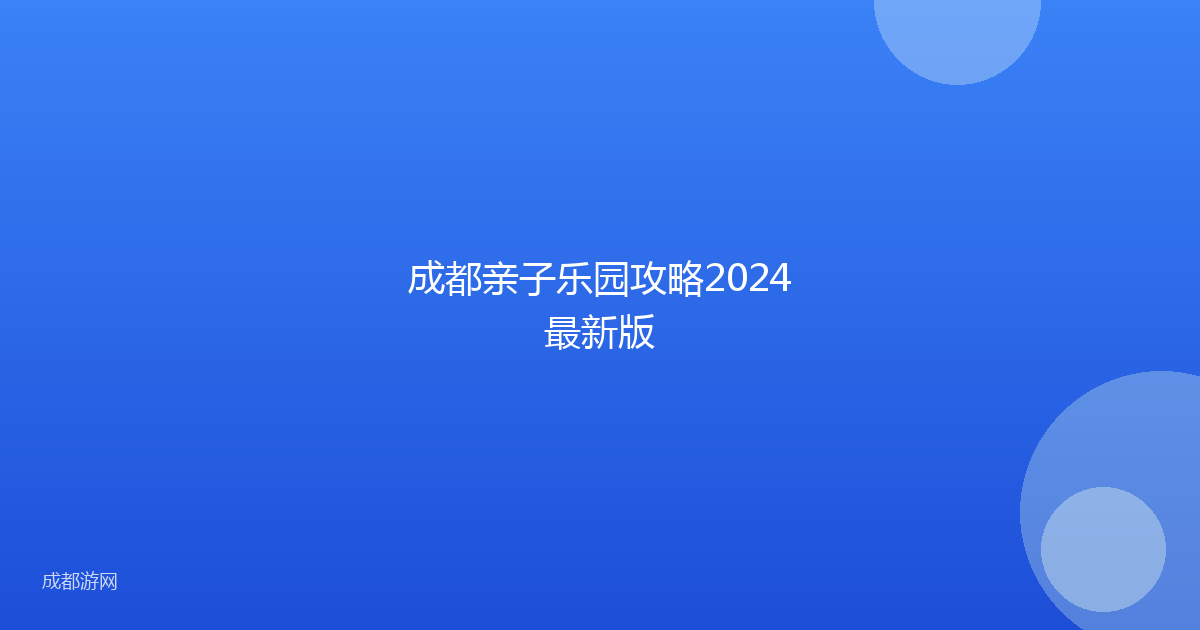 成都亲子乐园攻略2024最新版