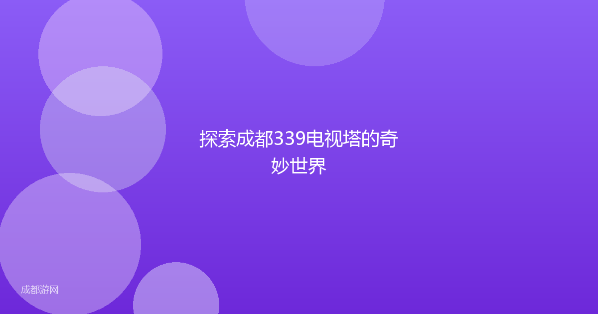 探索成都339电视塔的奇妙世界