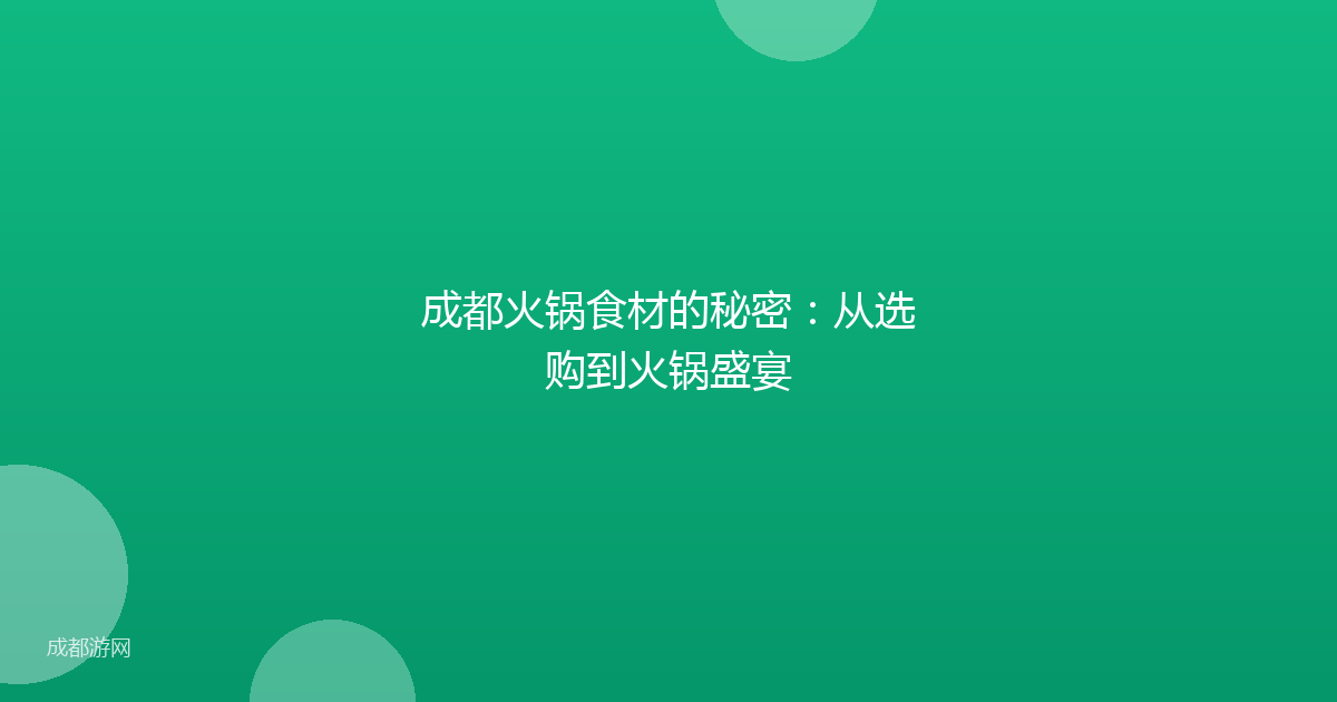 成都火锅食材的秘密：从选购到火锅盛宴