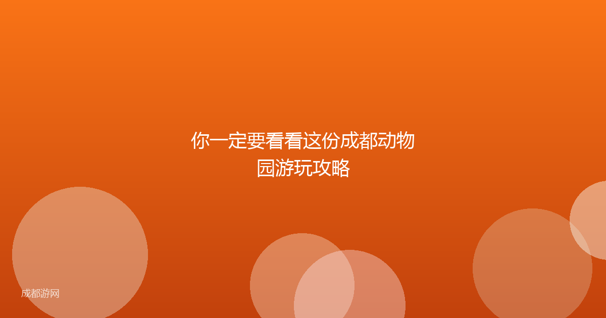 你一定要看看这份成都动物园游玩攻略