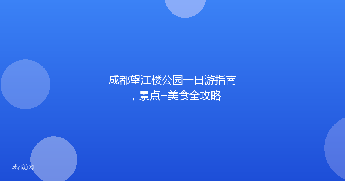 成都望江楼公园一日游指南，景点+美食全攻略