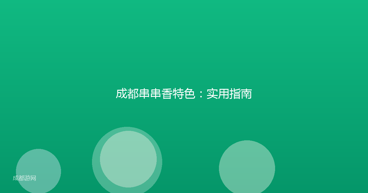 成都串串香特色：实用指南