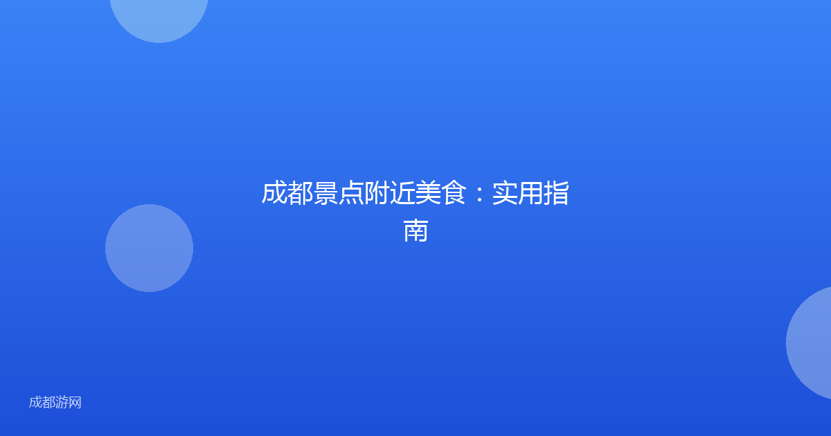 成都景点附近美食:实用指南