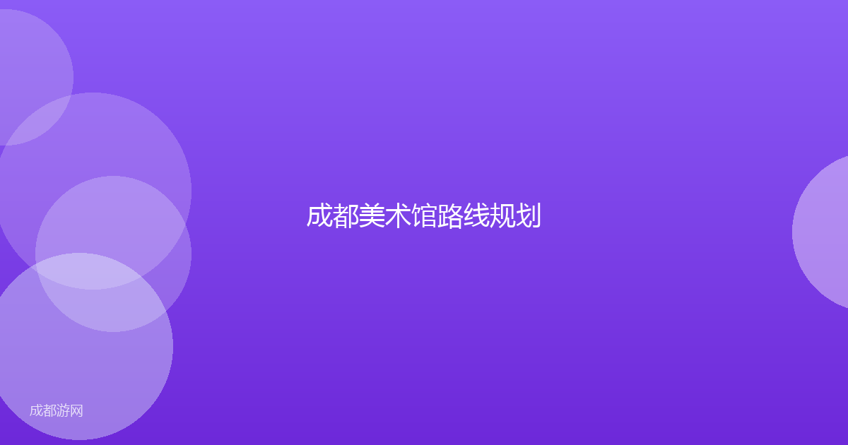 成都美术馆路线规划
