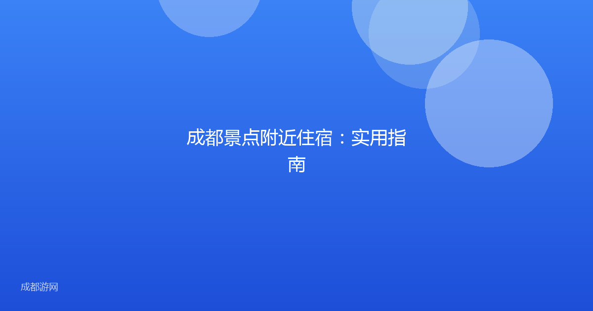 成都景点附近住宿:实用指南