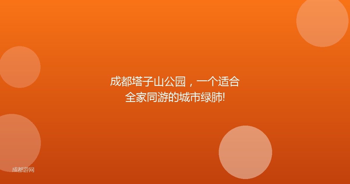 成都塔子山公园，一个适合全家同游的城市绿肺!