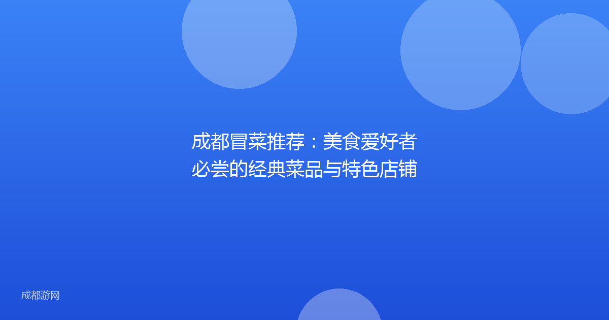 成都冒菜推荐：美食爱好者必尝的经典菜品与特色店铺