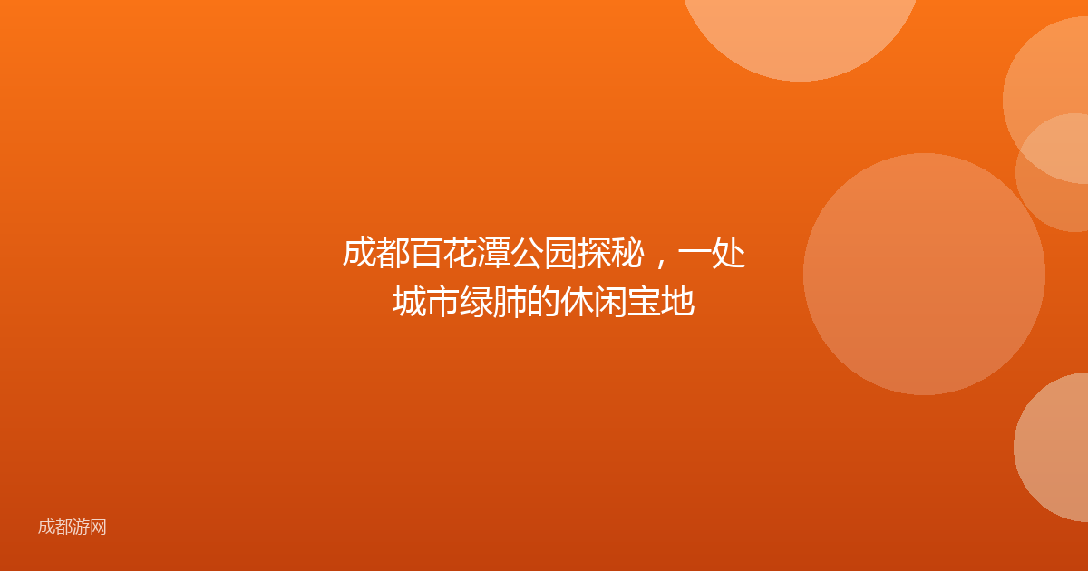 成都百花潭公园探秘，一处城市绿肺的休闲宝地