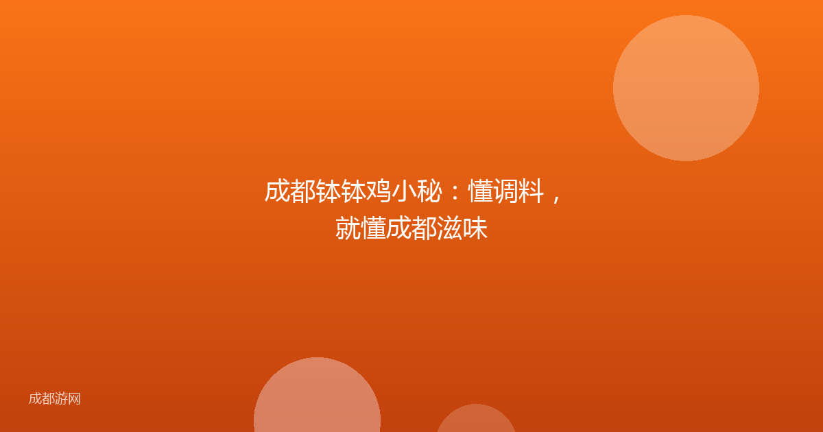 成都钵钵鸡小秘：懂调料，就懂成都滋味