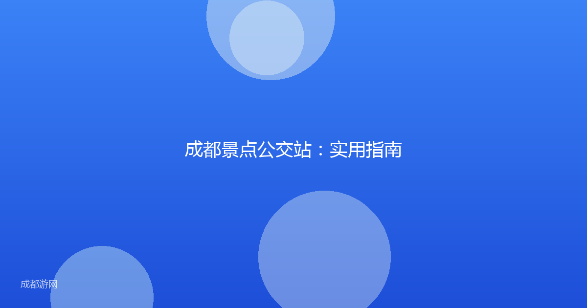成都景点公交站：实用指南