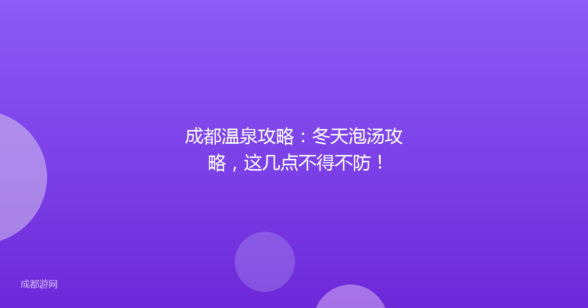 成都温泉攻略：冬天泡汤攻略，这几点不得不防！