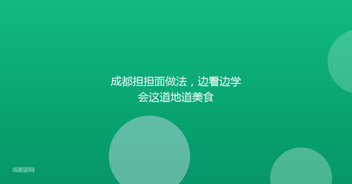 成都担担面做法，边看边学会这道地道美食