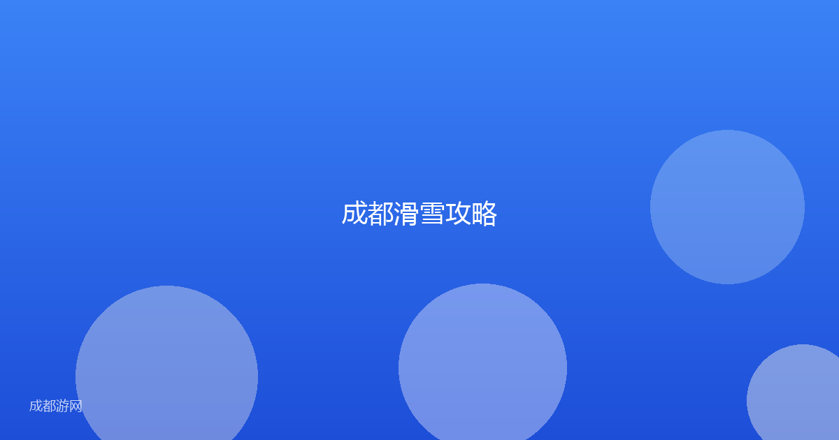 成都滑雪攻略