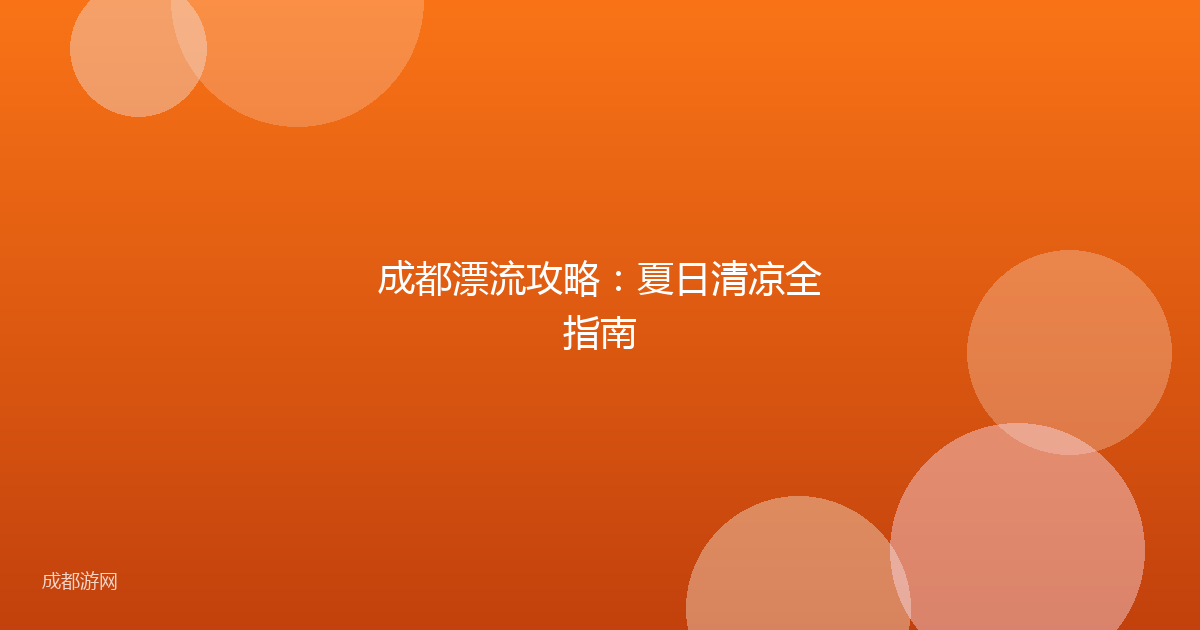 成都漂流攻略：夏日清凉全指南