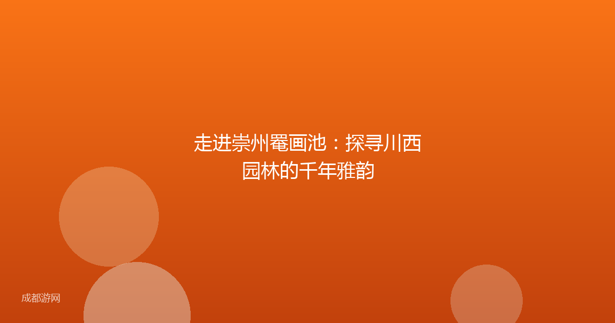 走进崇州罨画池：探寻川西园林的千年雅韵