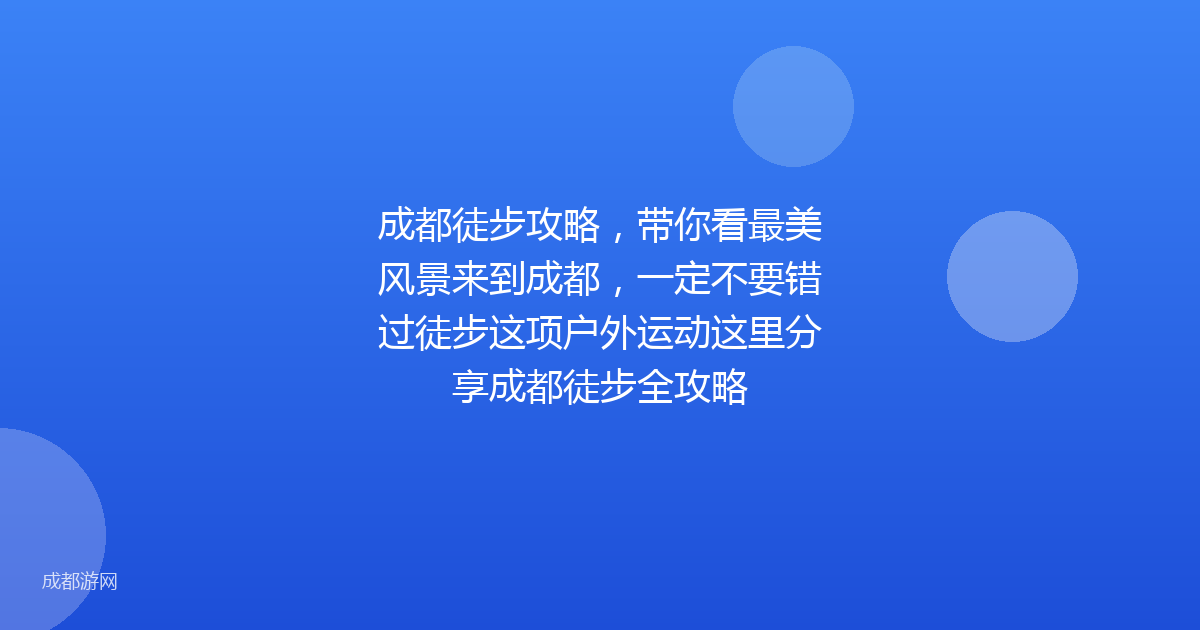 成都徒步攻略，带你看最美风景来到成都，一定不要错过徒步这项户外运动这里分享成都徒步全攻略