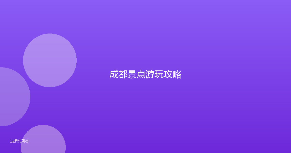 成都景点游玩攻略