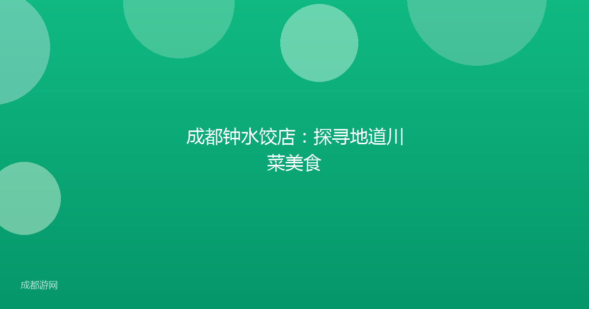 成都钟水饺店：探寻地道川菜美食