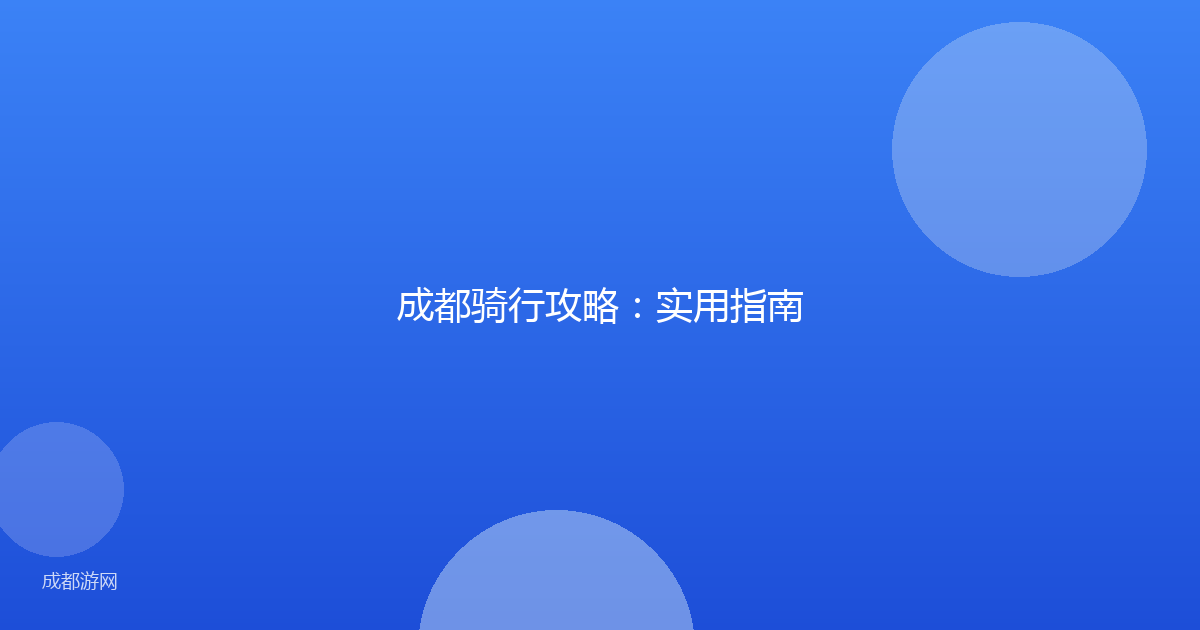 成都骑行攻略：实用指南