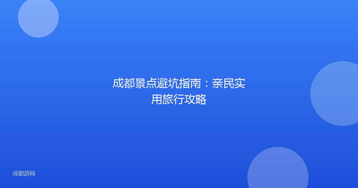 成都景点避坑指南:亲民实用旅行攻略