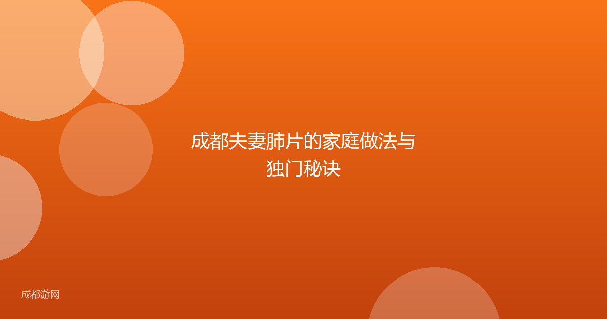 成都夫妻肺片的家庭做法与独门秘诀