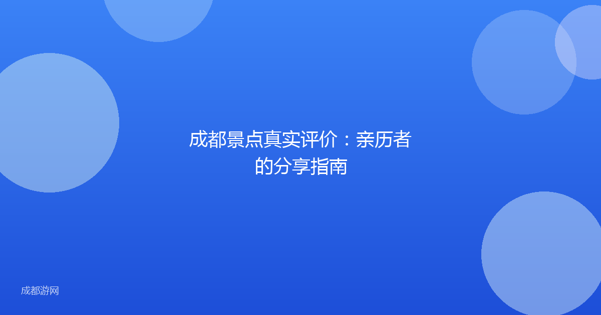 成都景点真实评价：亲历者的分享指南