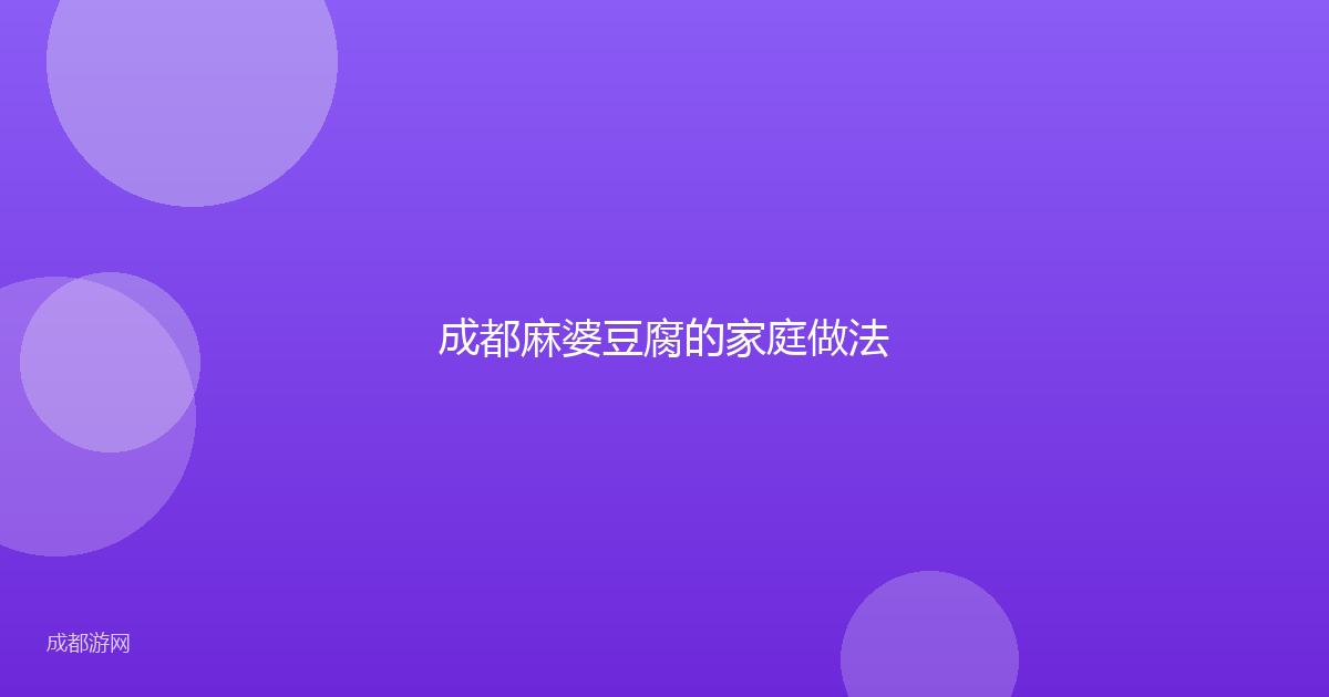 成都麻婆豆腐的家庭做法