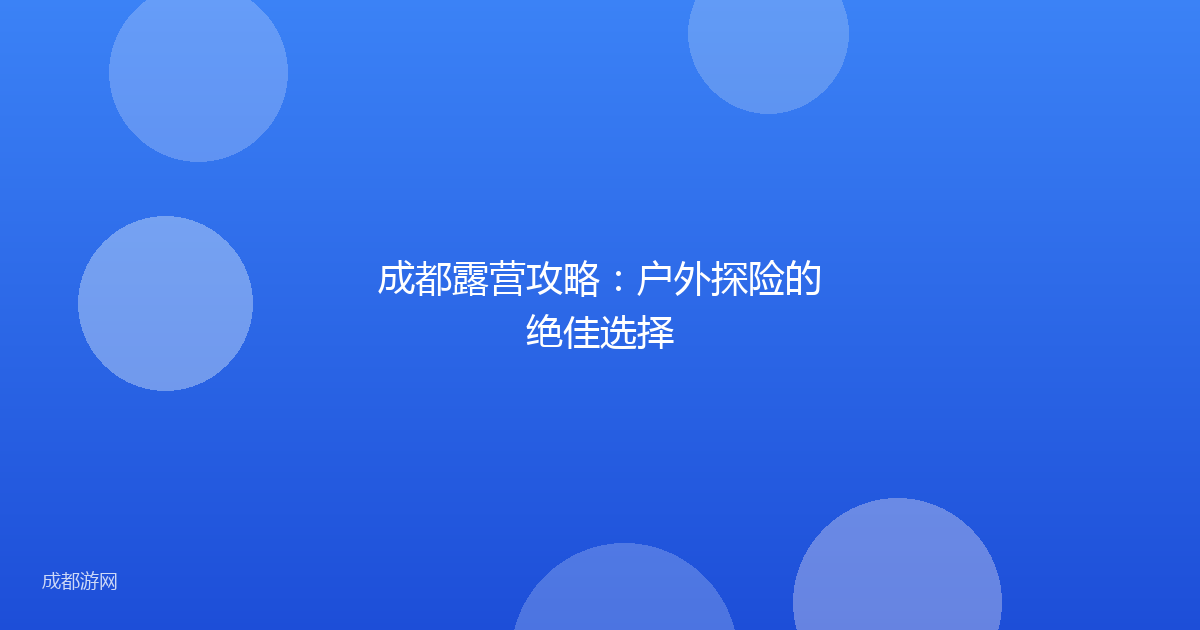 成都露营攻略：户外探险的绝佳选择