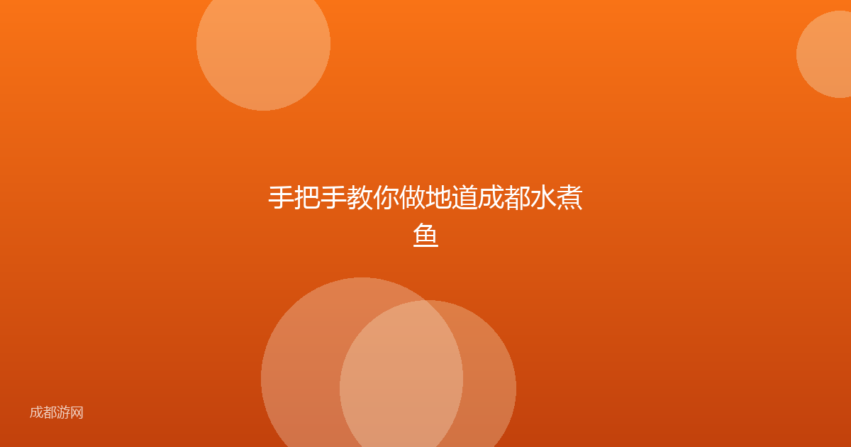 手把手教你做地道成都水煮鱼