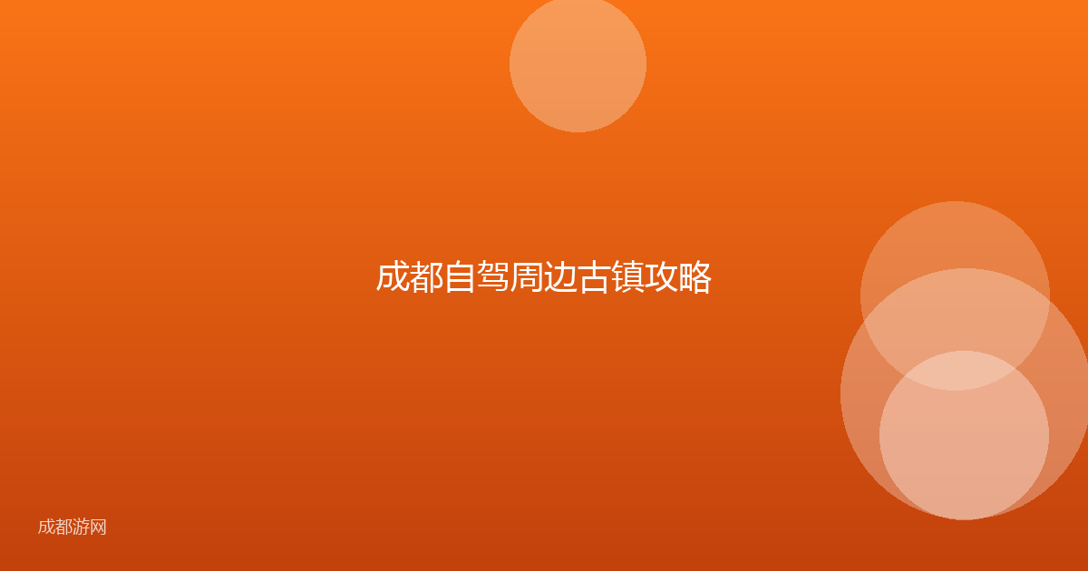 成都自驾周边古镇攻略