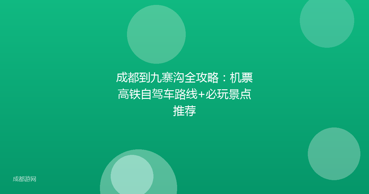 成都到九寨沟全攻略：机票高铁自驾车路线+必玩景点推荐