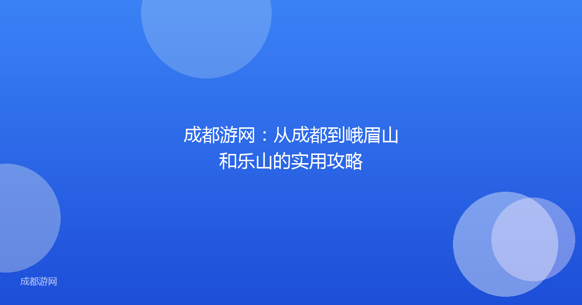 成都游网:从成都到峨眉山和乐山的实用攻略