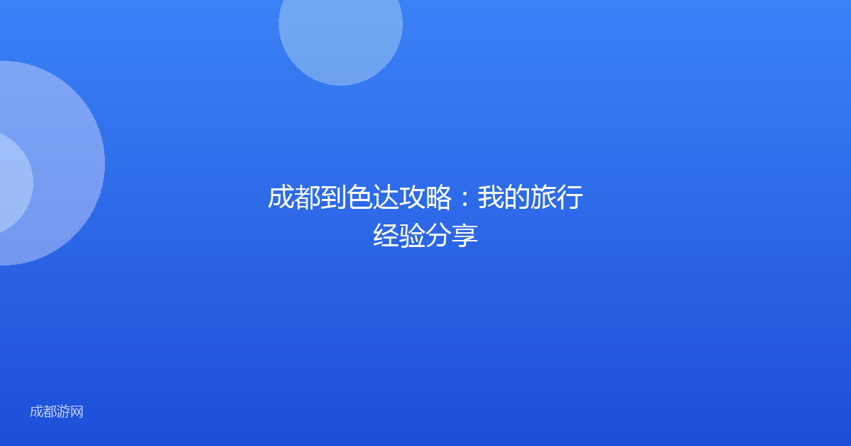 成都到色达攻略:我的旅行经验分享