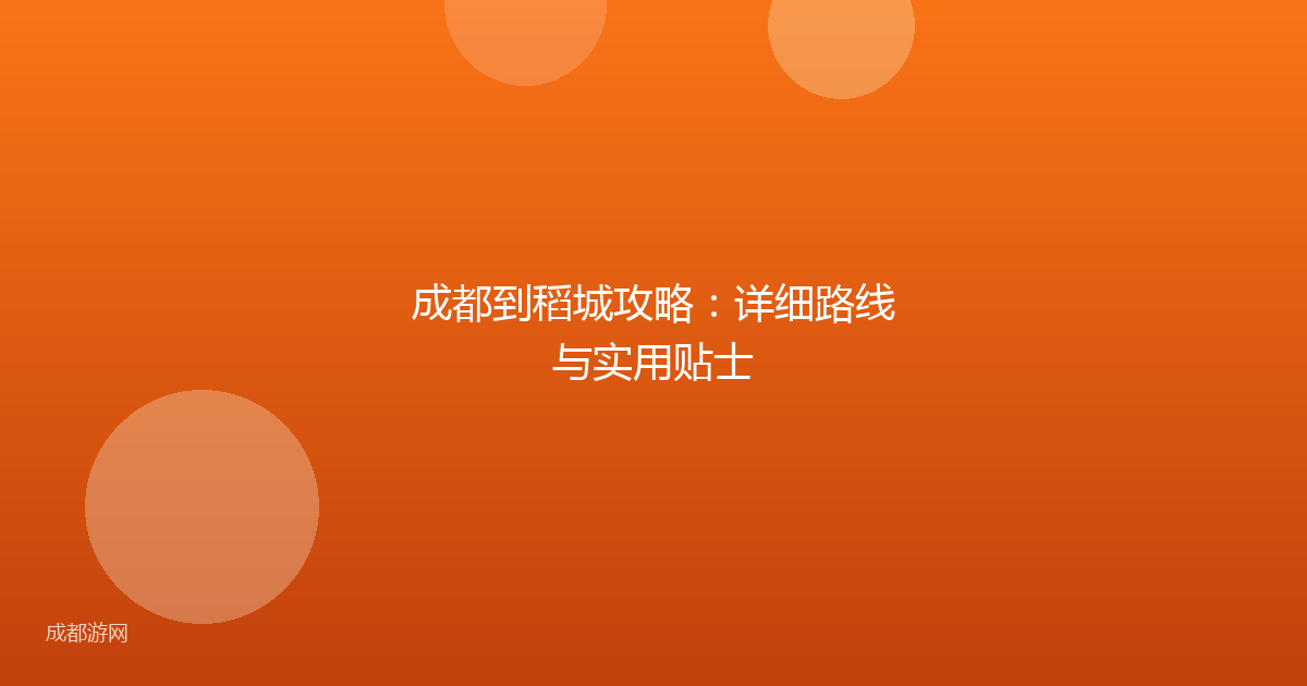 成都到稻城攻略：详细路线与实用贴士