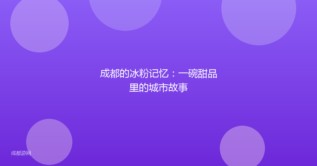 成都的冰粉记忆：一碗甜品里的城市故事