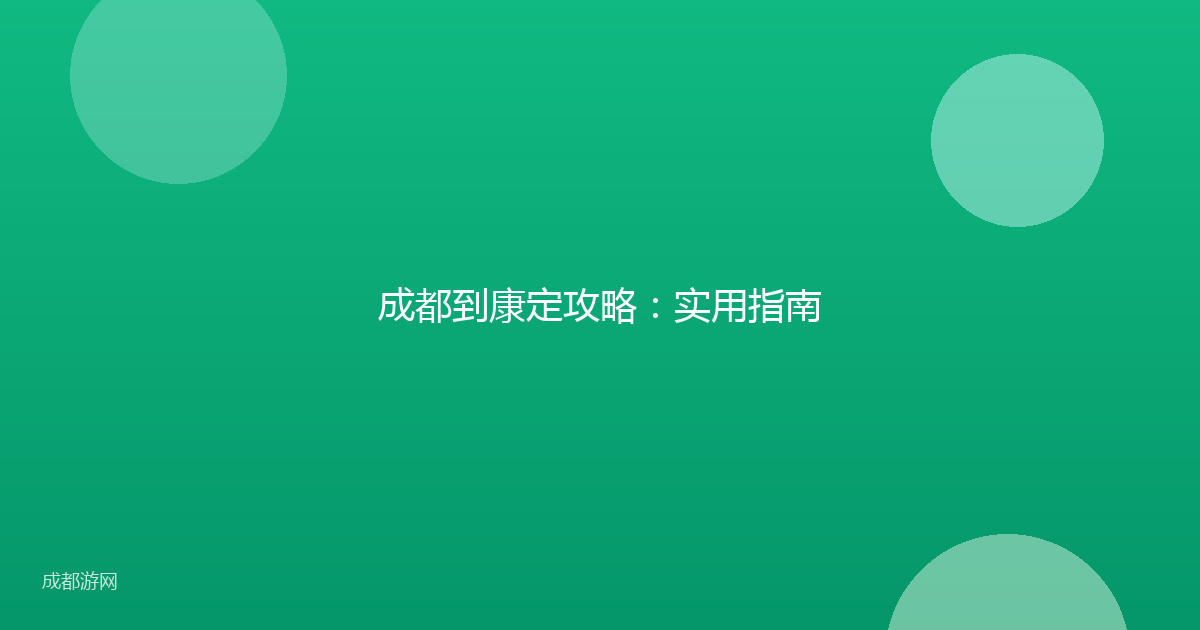 成都到康定攻略：实用指南