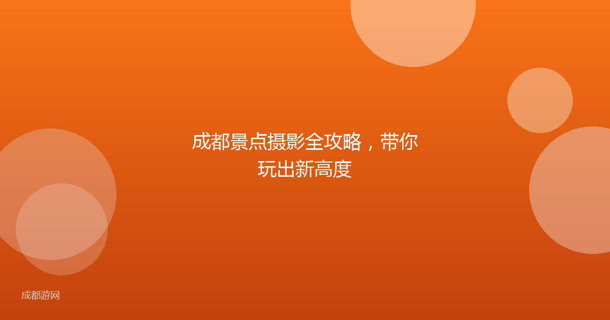 成都景点摄影全攻略，带你玩出新高度