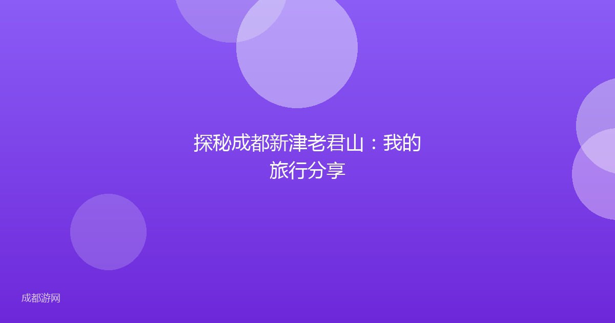 探秘成都新津老君山：我的旅行分享