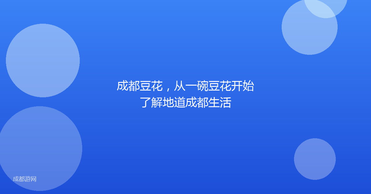 成都豆花，从一碗豆花开始了解地道成都生活