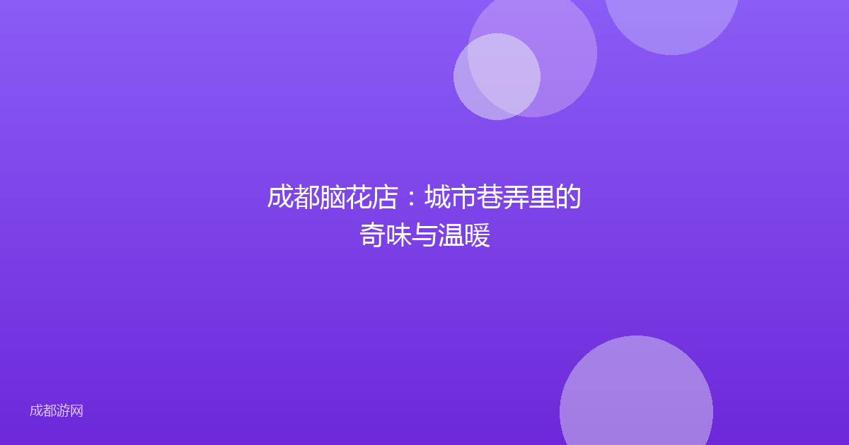 成都脑花店：城市巷弄里的奇味与温暖