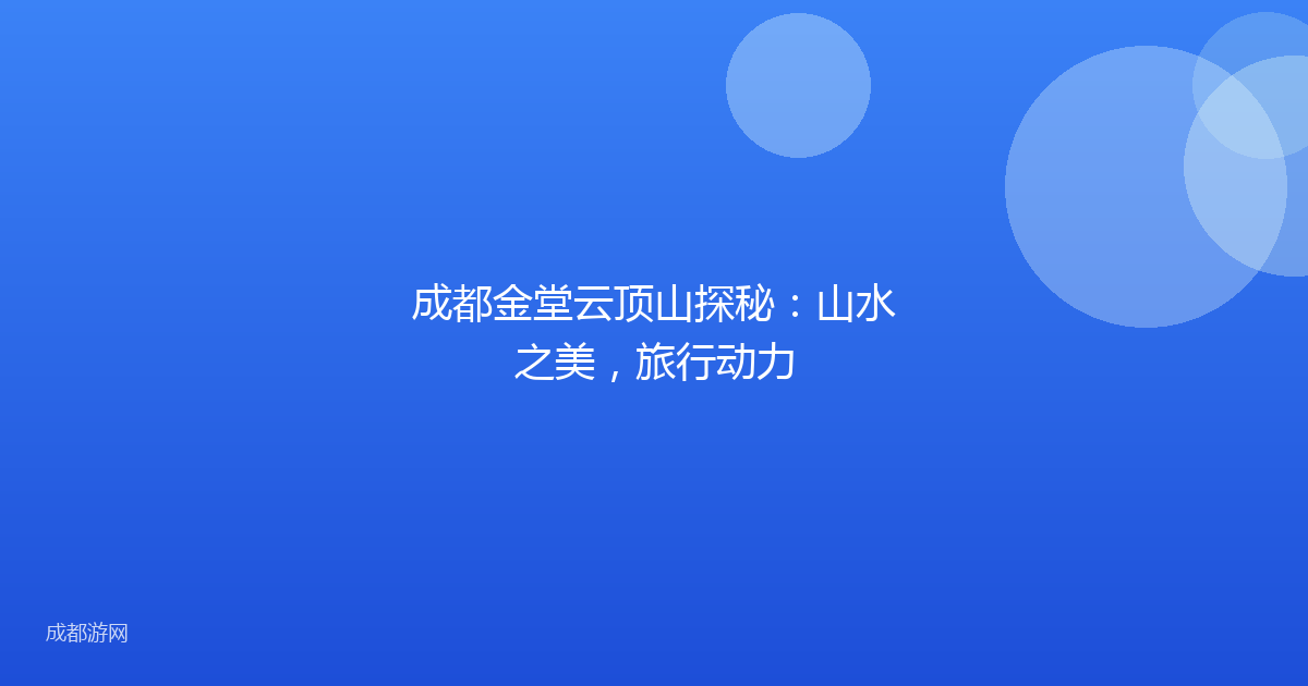 成都金堂云顶山探秘：山水之美，旅行动力