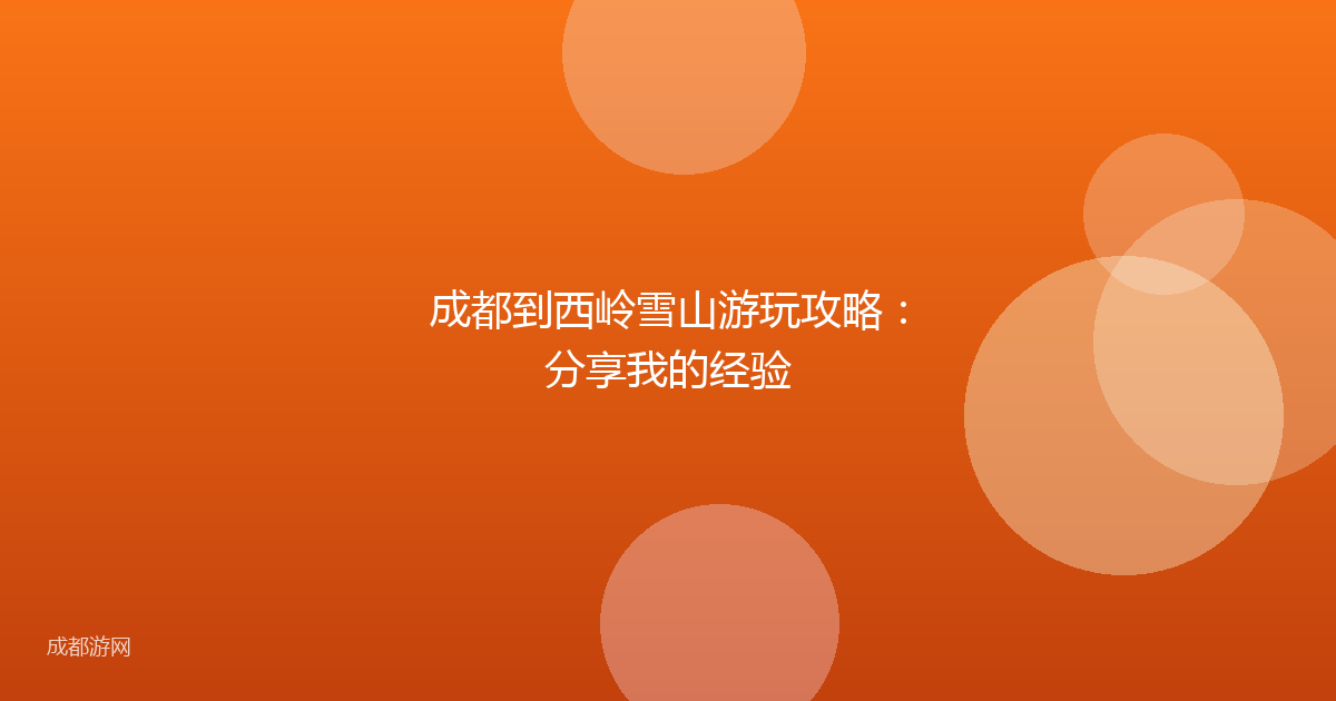 成都到西岭雪山游玩攻略：分享我的经验