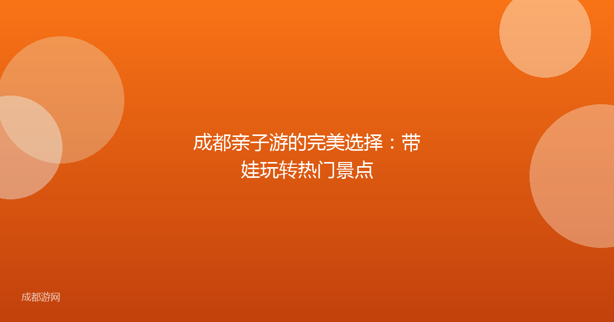成都亲子游的完美选择：带娃玩转热门景点