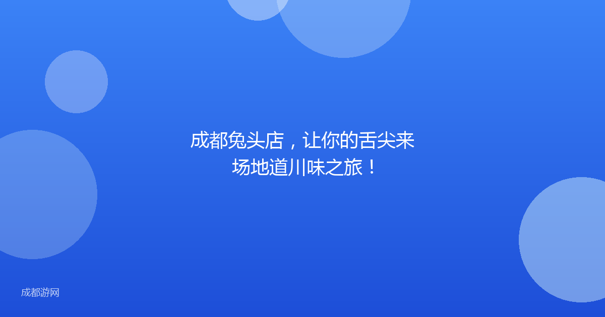 成都兔头店，让你的舌尖来场地道川味之旅！