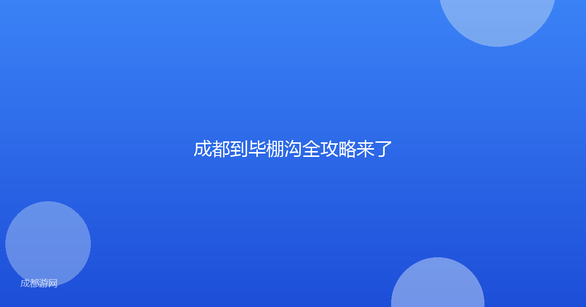 成都到毕棚沟全攻略来了
