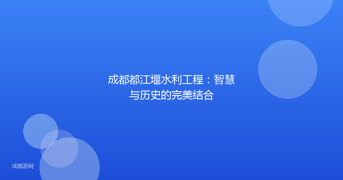 成都都江堰水利工程：智慧与历史的完美结合