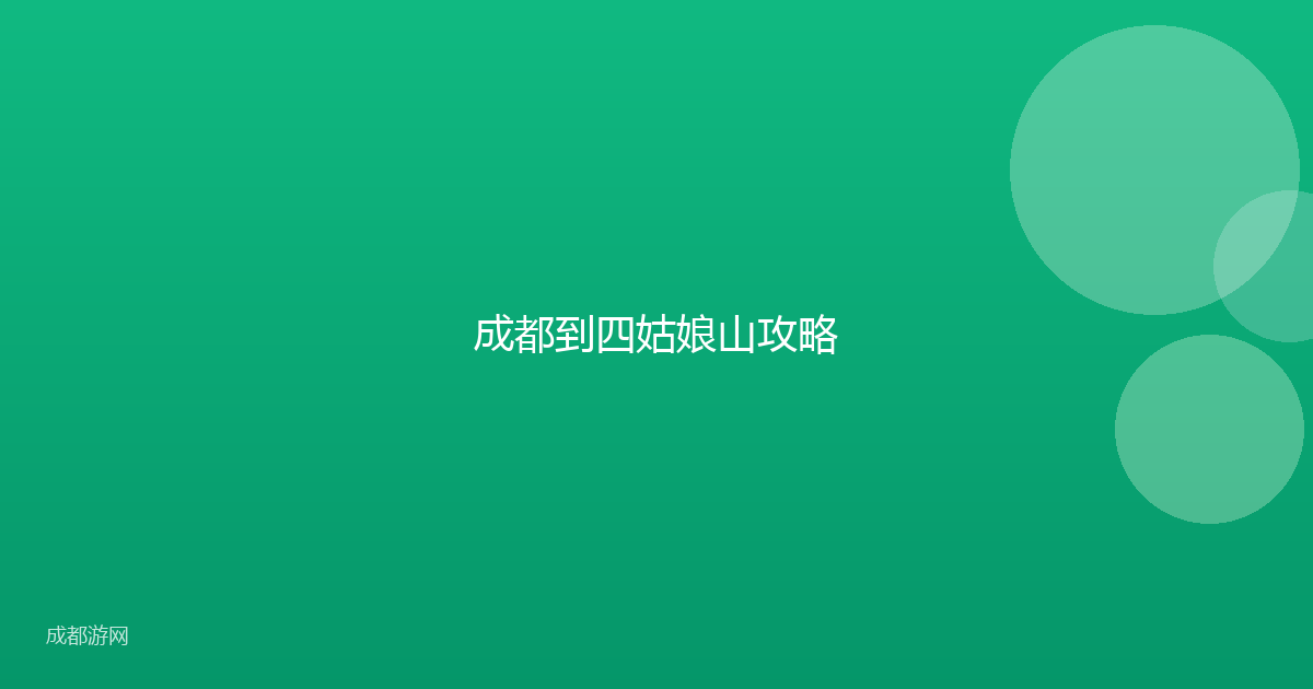 成都到四姑娘山攻略
