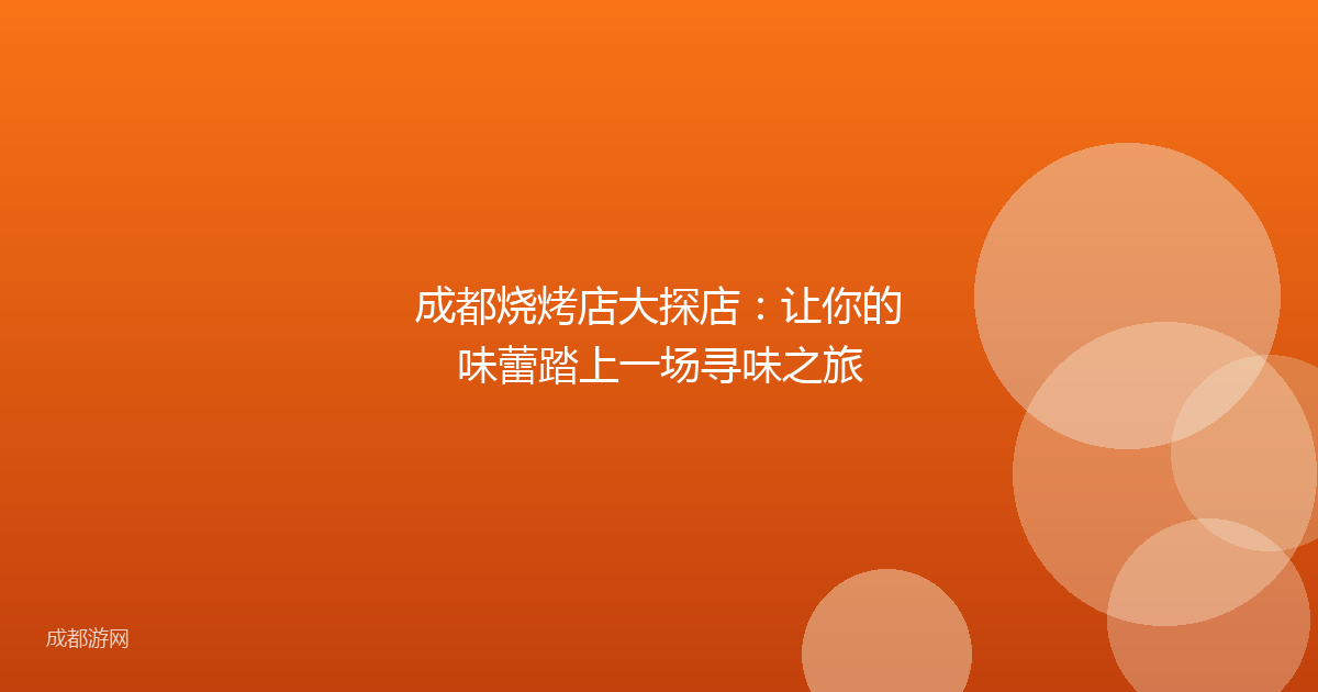 成都烧烤店大探店：让你的味蕾踏上一场寻味之旅