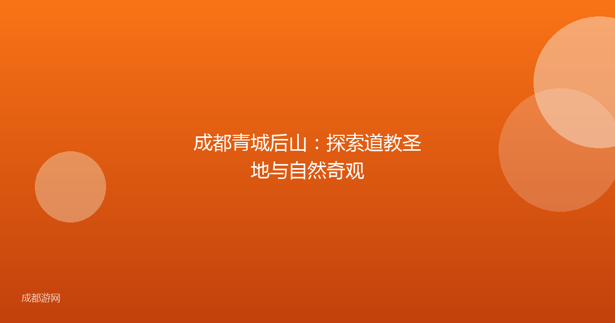成都青城后山：探索道教圣地与自然奇观