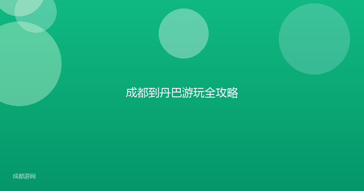 成都到丹巴游玩全攻略